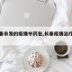 【长春市发的疫情中药包,长春疫情治疗医院】