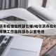 哈尔滨市疫情指挥部在哪/哈尔滨市应对新冠肺炎疫情工作指挥部办公室电话