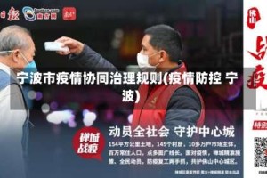宁波市疫情协同治理规则(疫情防控 宁波)