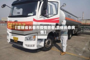 【吉林省长春市疫情患者,吉林长春病情】