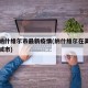 美国纳什维尔市最新疫情(纳什维尔在美国的哪个城市)