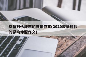 疫情对永康市的影响作文(2020疫情对我的影响命题作文)