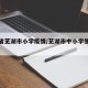 安微省芜湖市小学疫情/芜湖市中小学生开学时间