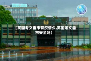 【英国考文垂市有疫情么,英国考文垂市安全吗】