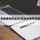 吉林市疫情发布会26(吉林市发布疫情公告)