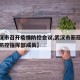 【武汉市召开疫情防控会议,武汉市新冠肺炎疫情防控指挥部成员】
