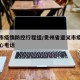 遵义市疫情防控行程组/贵州省遵义市疫情防控中心电话