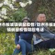 钦州市板城镇碗窑疫情/钦州市板城镇碗窑疫情防控电话