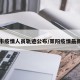 莱阳市疫情人员轨迹公布/莱阳疫情最新公告