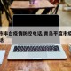 平度市丰台疫情防控电话/青岛平度市疫情防控电话