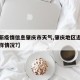 【最新疫情信息肇庆市天气,肇庆地区近期天气怎样情况?】