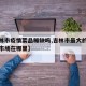 【吉林市疫情菜品稀缺吗,吉林市最大的蔬菜批发市场在哪里】