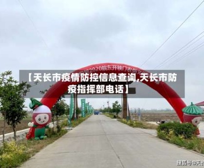 【天长市疫情防控信息查询,天长市防疫指挥部电话】