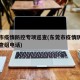 东莞市疫情防控专项巡查(东莞市疫情防控专项巡查组电话)