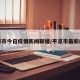 平凉市今日疫情新闻联播/平凉市最新疫情