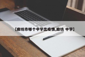 【廊坊市哪个中学出疫情,廊坊 中学】