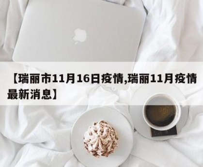 【瑞丽市11月16日疫情,瑞丽11月疫情最新消息】