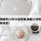 【瑞丽市11月16日疫情,瑞丽11月疫情最新消息】