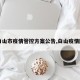 【白山市疫情管控方案公告,白山疫情防控】