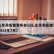 【北京市疫情发布会326,北京市疫情发布会2021年5月】