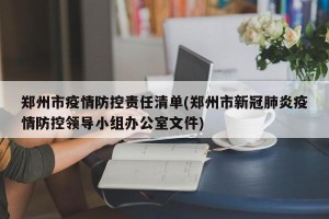 郑州市疫情防控责任清单(郑州市新冠肺炎疫情防控领导小组办公室文件)