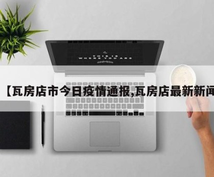 【瓦房店市今日疫情通报,瓦房店最新新闻】