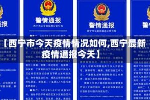 【西宁市今天疫情情况如何,西宁最新疫情通报今天】