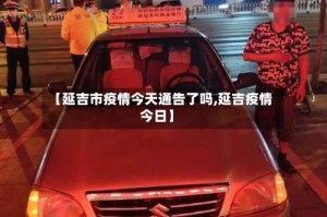 【延吉市疫情今天通告了吗,延吉疫情今日】