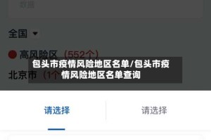 包头市疫情风险地区名单/包头市疫情风险地区名单查询