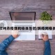 钦州市疫情网格员包括/防疫网格员