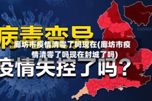 廊坊市疫情清零了吗现在(廊坊市疫情清零了吗现在封城了吗)