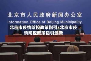 北京市疫情防控政策指引/北京市疫情防控政策指引最新