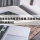 【云南省文山市有没有疫情,云南省文山市有新型冠状病毒吗】
