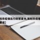 【衡阳市疫情出行政策查询,衡阳市疫情防控最新要求】
