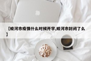 【蛟河市疫情什么时候开学,蛟河市封闭了么】