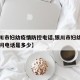 【银川市妇幼疫情防控电话,银川市妇幼保健院询问电话是多少】