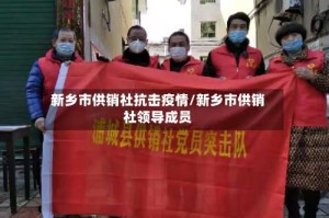 新乡市供销社抗击疫情/新乡市供销社领导成员