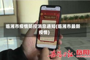 临湘市疫情防控消息通知(临湘市最新疫情)
