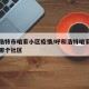呼和浩特市咱家小区疫情/呼和浩特咱家小区属于哪个社区