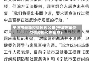 宁波市最新疫情原因公布(宁波市最新疫情原因公布消息)