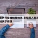 丰镇市防控疫情核酸检测/丰镇市人民政府官方网站关于疫情