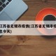 播放江苏省无锡市疫情(江苏省无锡市疫情最新消息今天)