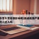 南通市受不受疫情影响呢/南通疫情严重吗限制外地人进入吗