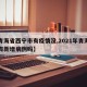 【青海省西宁市有疫情没,2021年青海西宁有新增病例吗】