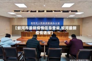 【蛟河市最新疫情信息查询,蛟河最新疫情通报】