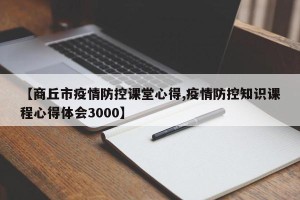 【商丘市疫情防控课堂心得,疫情防控知识课程心得体会3000】