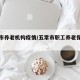 五常市养老机构疫情/五常市职工养老保险办公室