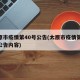 太原市疫情第40号公告(太原市疫情第40号公告内容)
