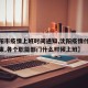 【沈阳市疫情上班时间通知,沈阳疫情什么时候结束,各个职能部门什么时候上班】