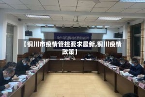 【铜川市疫情管控要求最新,铜川疫情政策】